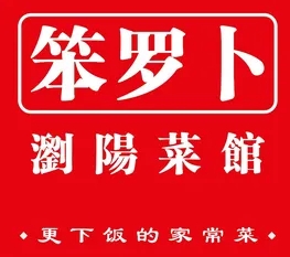 笨萝卜浏阳蒸菜