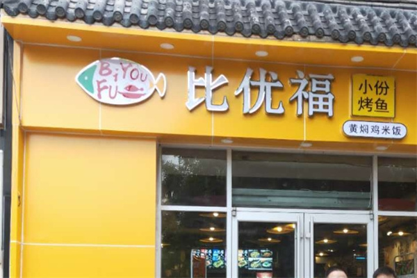 比优福烤鱼