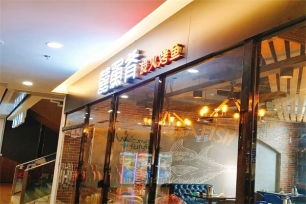 囍鱼肴炭火烤鱼