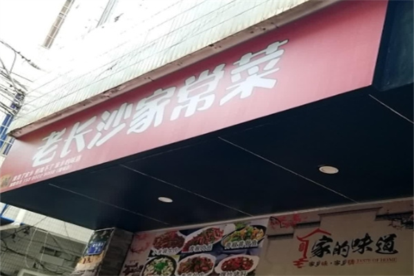 老长沙家常菜