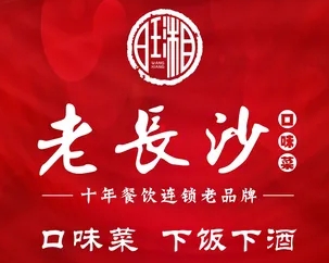 老长沙家常菜