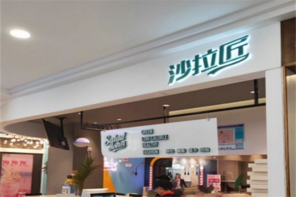 沙拉匠