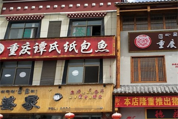 谭氏纸包鱼