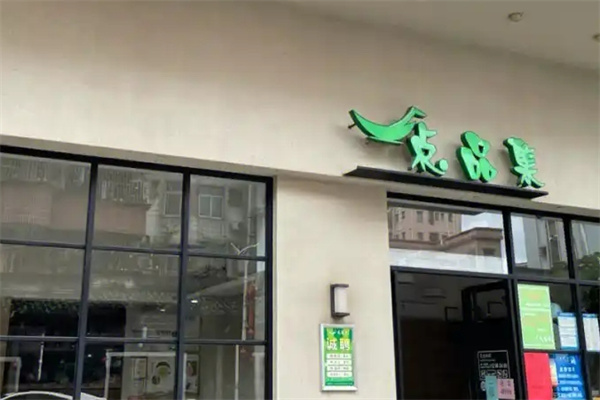 点品集