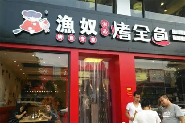 渔奴烤全鱼