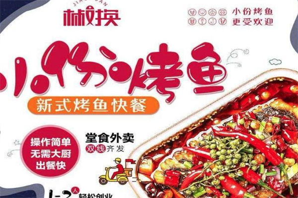 椒换小份烤鱼