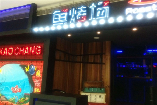 鱼烤场