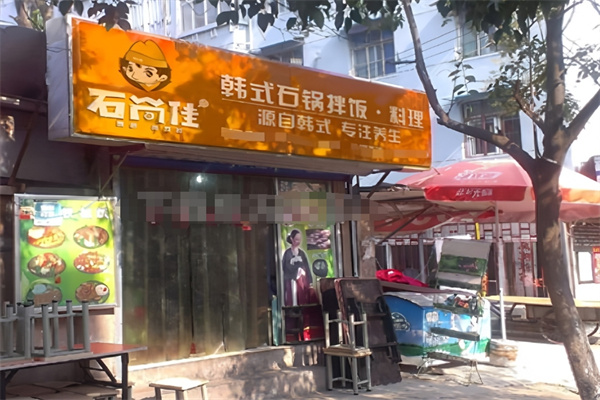 石尚佳石锅拌饭