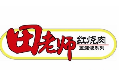 北京田老师红烧肉