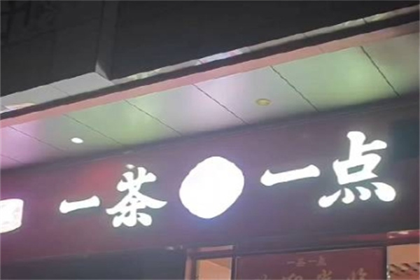 一茶一点