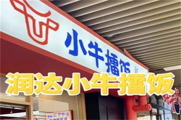 小牛擂饭