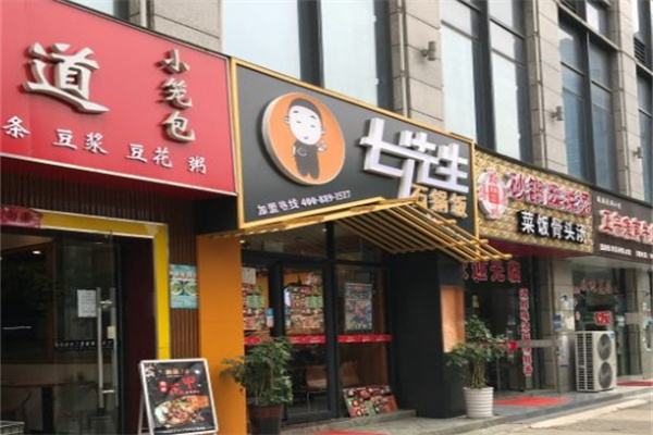 七先生石锅拌饭