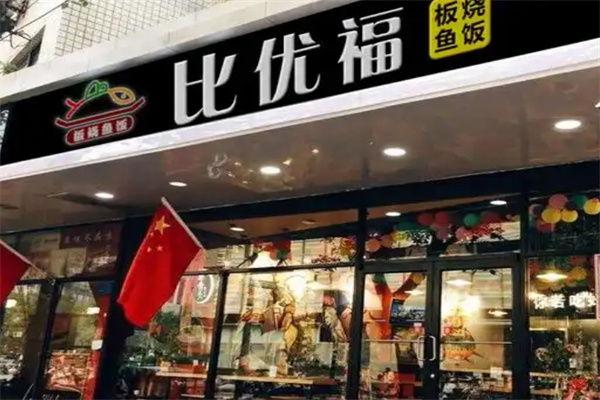 比优福烤鱼