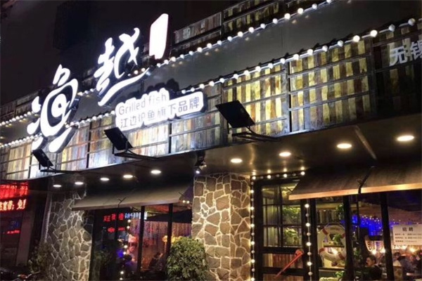 渔越江边烤鱼