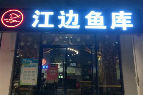江边鱼库