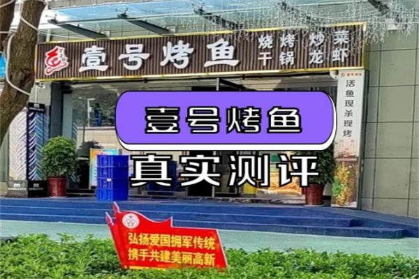 壹号烤活鱼