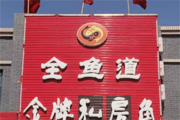 全鱼道烤鱼