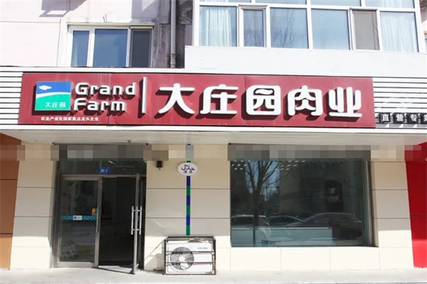 大庄园肉业专卖店