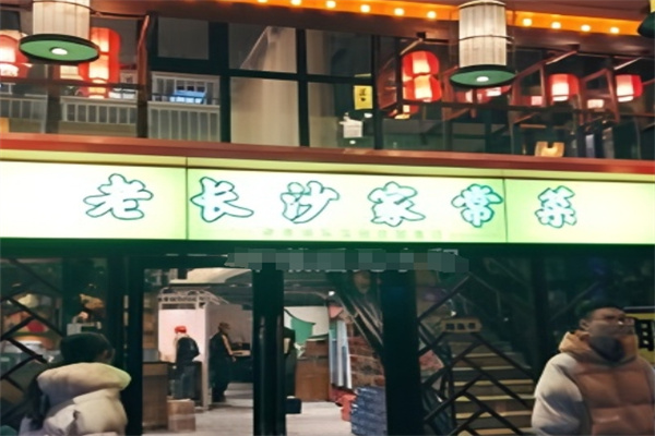 老长沙家常菜
