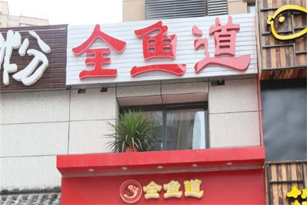 全鱼道烤鱼