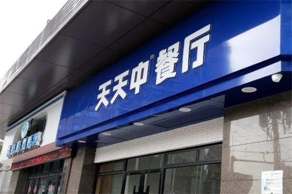 天天中餐厅