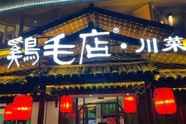 成都鸡毛店