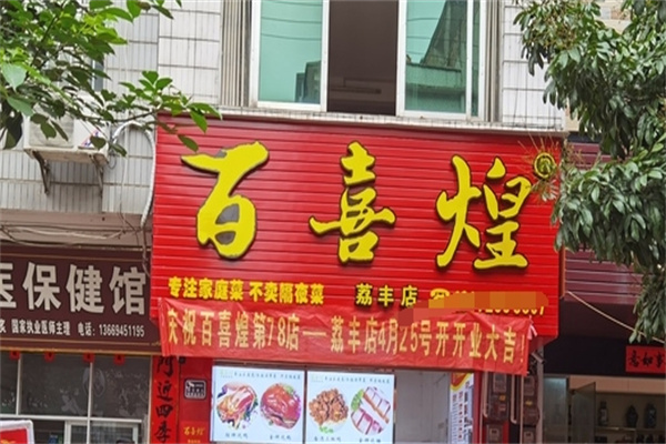 百喜煌