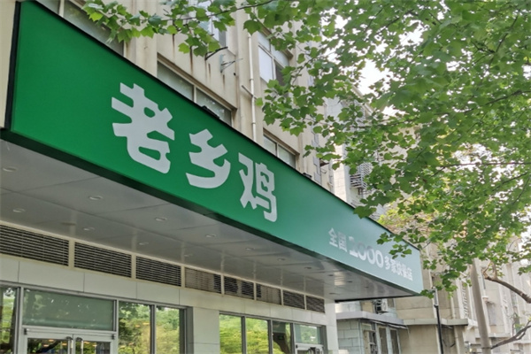 安徽老乡鸡