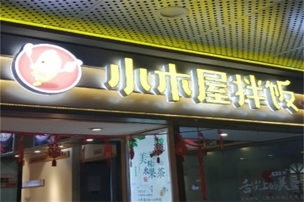 尚恩小木屋拌饭