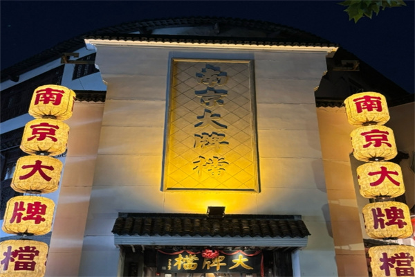 南京大牌档