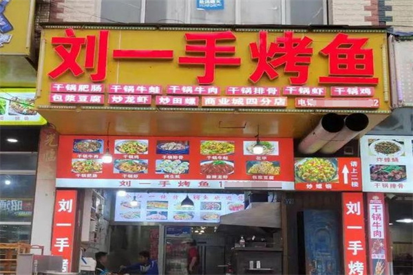 刘一手烤鱼