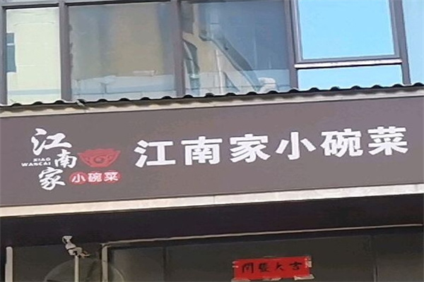 江南家小碗菜