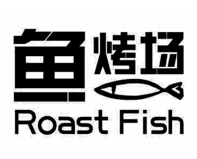 鱼烤场