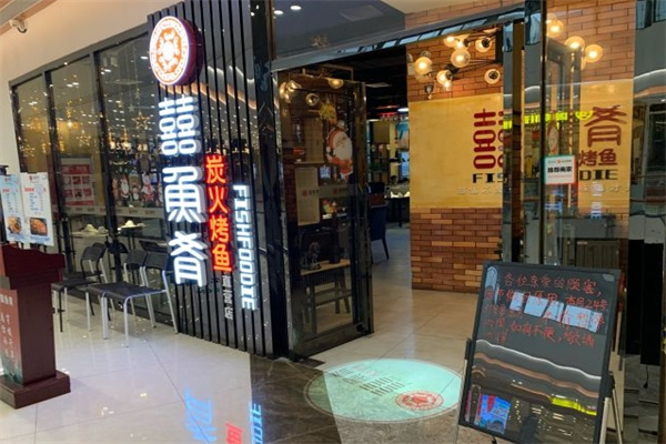 囍鱼肴炭火烤鱼