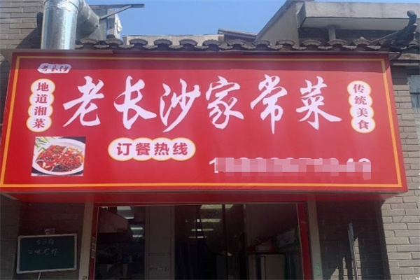 老长沙家常菜