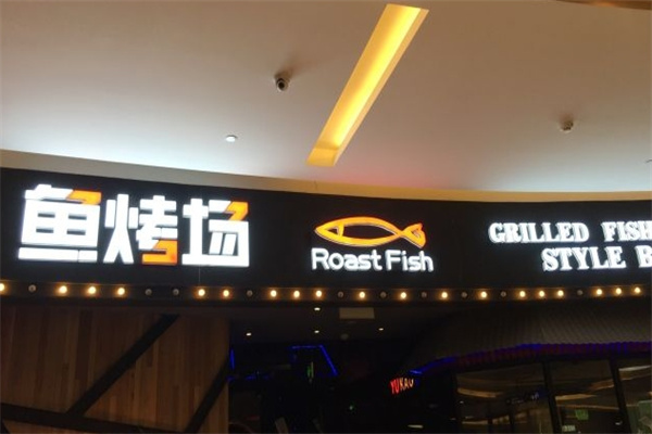 鱼烤场