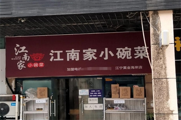 江南家小碗菜