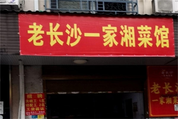 老长沙家常菜