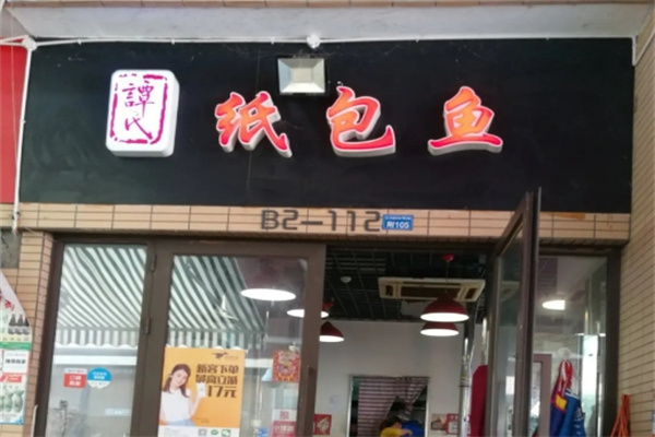 谭氏纸包鱼