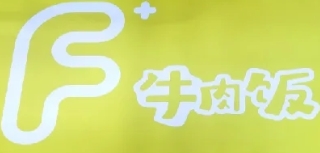 f+牛肉饭
