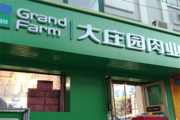 大庄园肉业专卖店