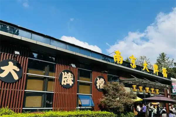 南京大牌档