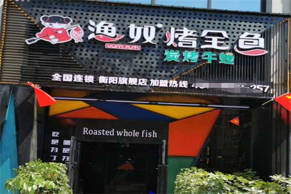 渔奴烤全鱼