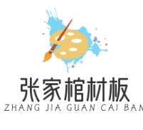 张家棺材板