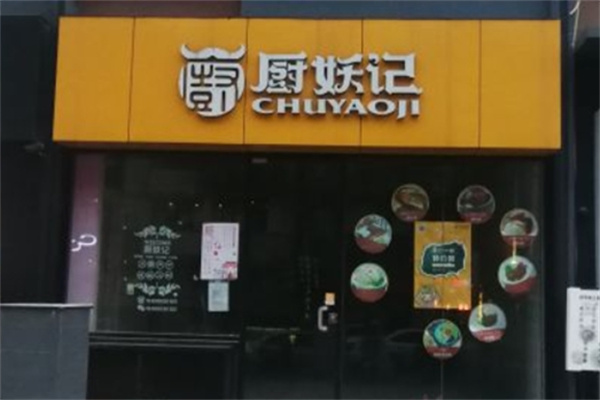 厨妖记烤鱼饭