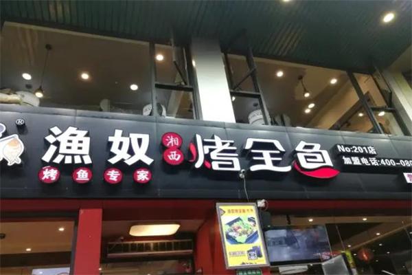 渔奴烤全鱼