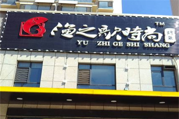 渔之歌烤鱼