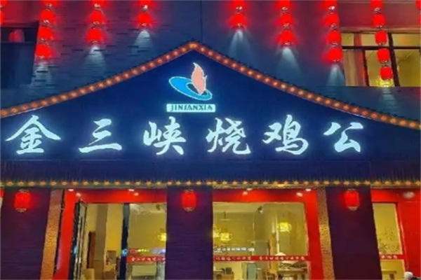 金三峡烧鸡公