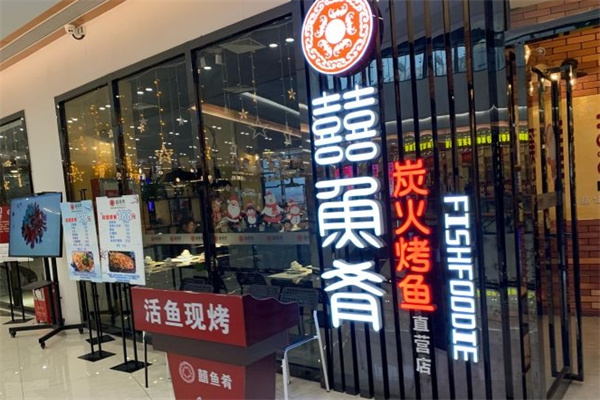 囍鱼肴炭火烤鱼