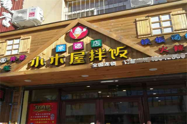 尚恩小木屋拌饭